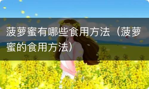 菠萝蜜有哪些食用方法（菠萝蜜的食用方法）