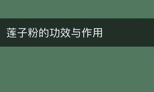 莲子粉的功效与作用