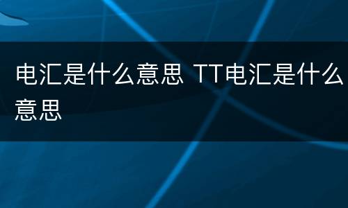 电汇是什么意思 TT电汇是什么意思