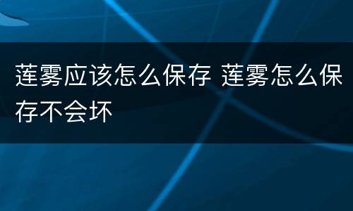 莲雾应该怎么保存 莲雾怎么保存不会坏
