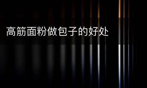 高筋面粉做包子的好处