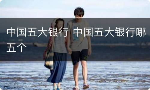 中国五大银行 中国五大银行哪五个