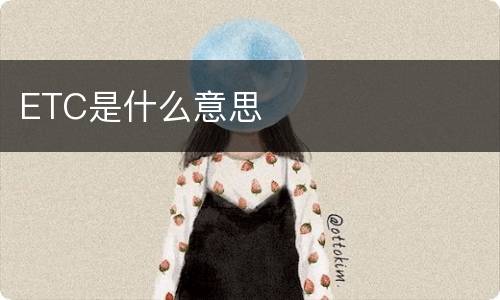 ETC是什么意思