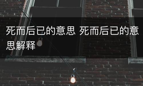死而后已的意思 死而后已的意思解释