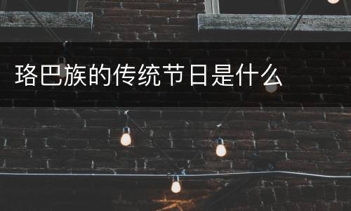 珞巴族的传统节日是什么