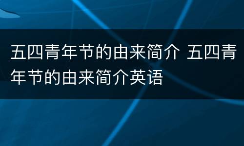 五四青年节的由来简介 五四青年节的由来简介英语
