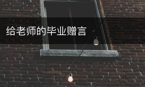 给老师的毕业赠言