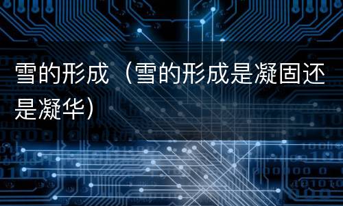 雪的形成（雪的形成是凝固还是凝华）