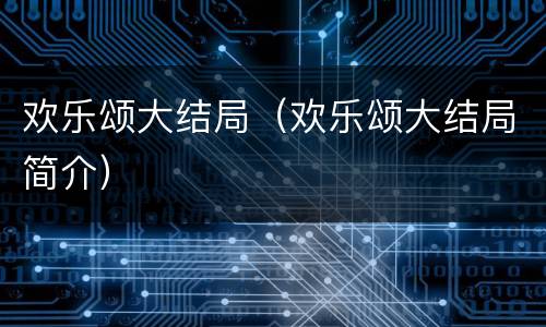 欢乐颂大结局（欢乐颂大结局简介）