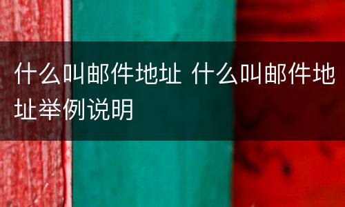 什么叫邮件地址 什么叫邮件地址举例说明