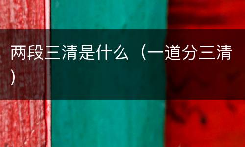 两段三清是什么（一道分三清）