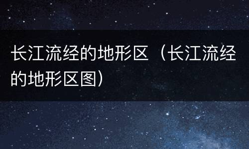 长江流经的地形区（长江流经的地形区图）