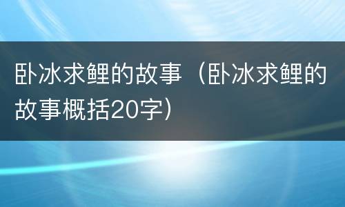 卧冰求鲤的故事（卧冰求鲤的故事概括20字）