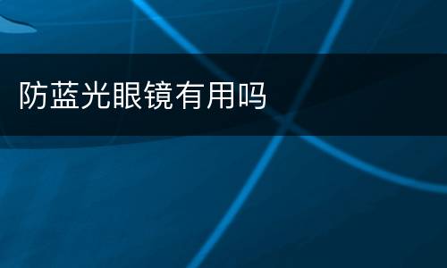 防蓝光眼镜有用吗