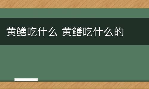 黄鳝吃什么 黄鳝吃什么的