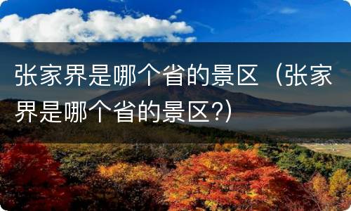 张家界是哪个省的景区（张家界是哪个省的景区?）