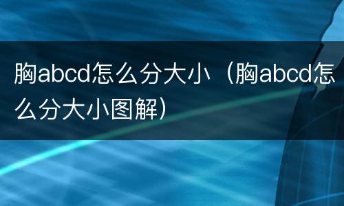 胸abcd怎么分大小（胸abcd怎么分大小图解）