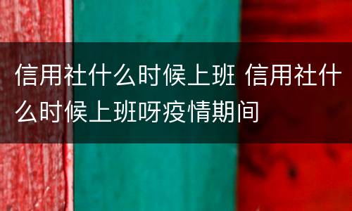 信用社什么时候上班 信用社什么时候上班呀疫情期间