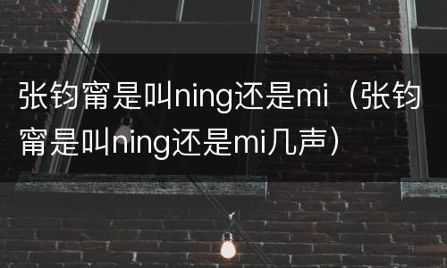 张钧甯是叫ning还是mi（张钧甯是叫ning还是mi几声）