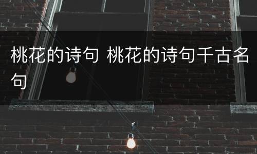 桃花的诗句 桃花的诗句千古名句