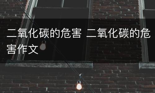 二氧化碳的危害 二氧化碳的危害作文