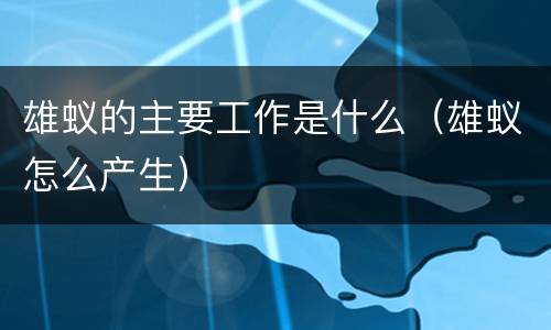雄蚁的主要工作是什么（雄蚁怎么产生）