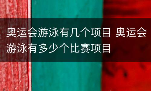 奥运会游泳有几个项目 奥运会游泳有多少个比赛项目