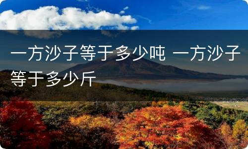 一方沙子等于多少吨 一方沙子等于多少斤
