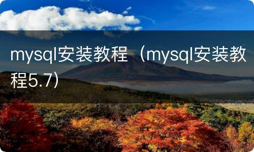 mysql安装教程（mysql安装教程5.7）