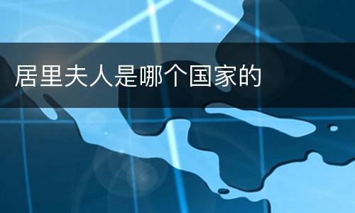居里夫人是哪个国家的