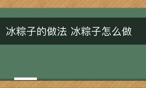 冰粽子的做法 冰粽子怎么做