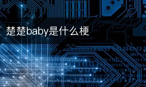 楚楚baby是什么梗