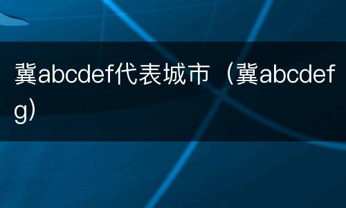 冀abcdef代表城市（冀abcdefg）