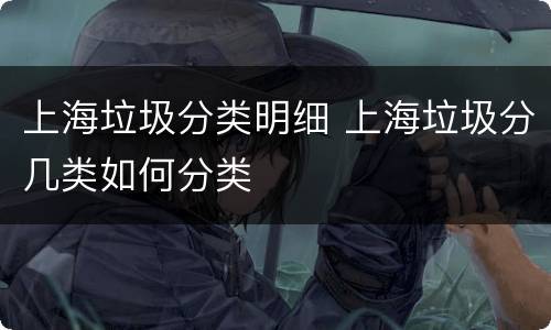 上海垃圾分类明细 上海垃圾分几类如何分类