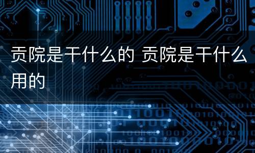 贡院是干什么的 贡院是干什么用的