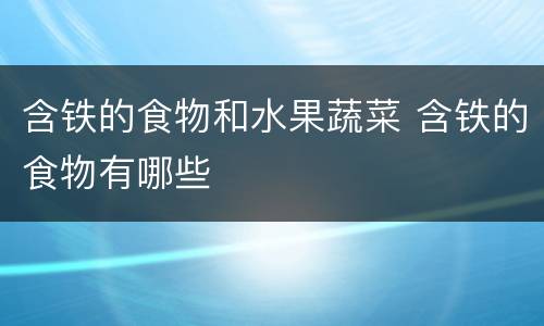 含铁的食物和水果蔬菜 含铁的食物有哪些