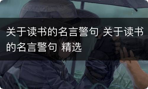 关于读书的名言警句 关于读书的名言警句 精选