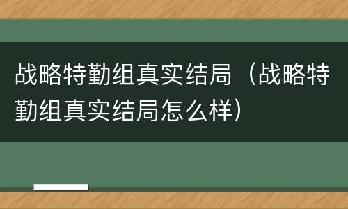 战略特勤组真实结局（战略特勤组真实结局怎么样）