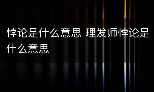 悖论是什么意思 理发师悖论是什么意思