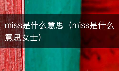 miss是什么意思（miss是什么意思女士）