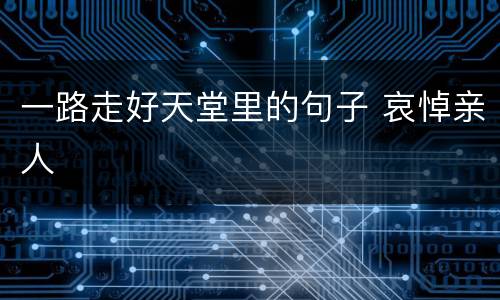 一路走好天堂里的句子 哀悼亲人