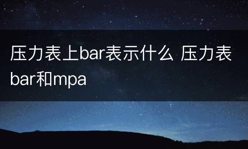 压力表上bar表示什么 压力表bar和mpa
