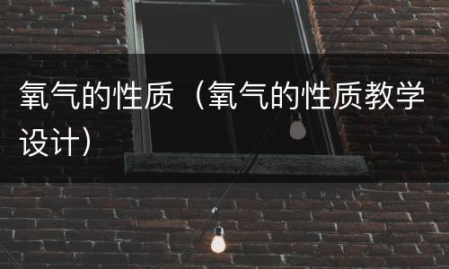氧气的性质（氧气的性质教学设计）