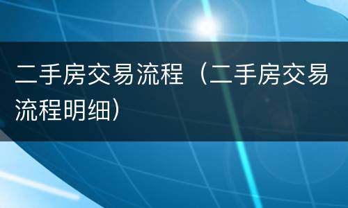 二手房交易流程（二手房交易流程明细）