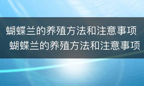 蝴蝶兰的养殖方法和注意事项 蝴蝶兰的养殖方法和注意事项视频讲解