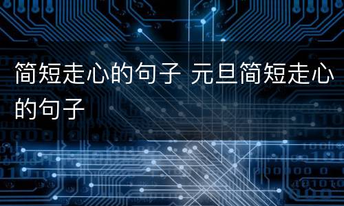 简短走心的句子 元旦简短走心的句子