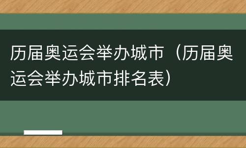 历届奥运会举办城市（历届奥运会举办城市排名表）