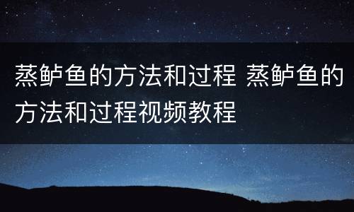 蒸鲈鱼的方法和过程 蒸鲈鱼的方法和过程视频教程