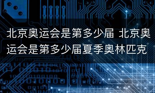 北京奥运会是第多少届 北京奥运会是第多少届夏季奥林匹克运动会