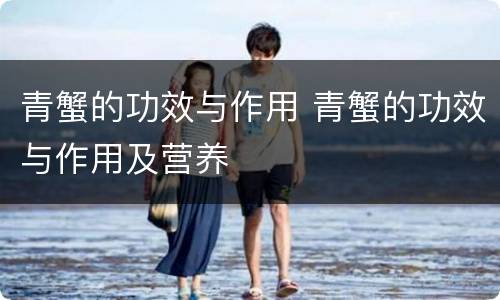 青蟹的功效与作用 青蟹的功效与作用及营养